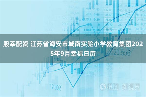 股莘配资 江苏省海安市城南实验小学教育集团2025年9月幸福日历