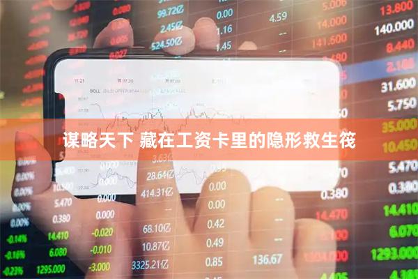 谋略天下 藏在工资卡里的隐形救生筏