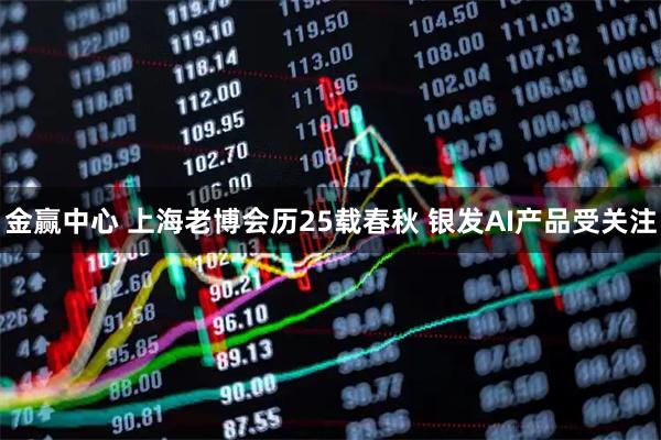 金赢中心 上海老博会历25载春秋 银发AI产品受关注
