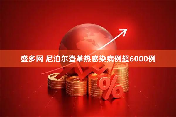 盛多网 尼泊尔登革热感染病例超6000例